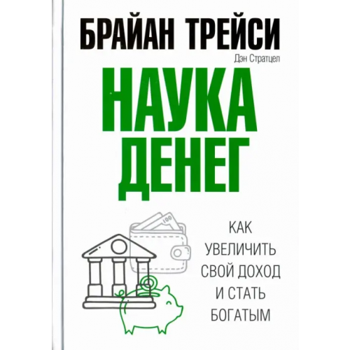 Попурри Наука денег Трейси Брайан, Стратцел Дэн