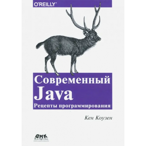 ДМК-Пресс Современный Java. Рецепты программирования Коузен Кен