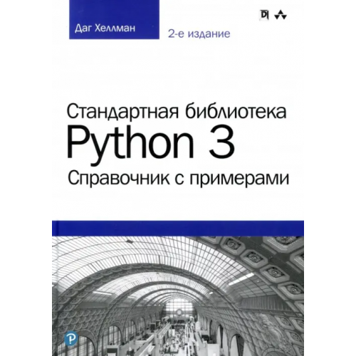 Диалектика Стандартная библиотека Python 3. Справочник с примерами Хеллман Даг