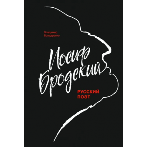 Молодая гвардия Иосиф Бродский Бондаренко Владимир Григорьевич