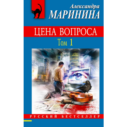 Эксмо-Пресс Цена вопроса. Том 1 Маринина Александра