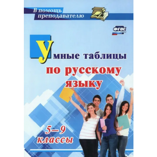 Учитель Умные таблицы по русскому языку. 5-9 классы. ФГОС Маханова Елена Александровна