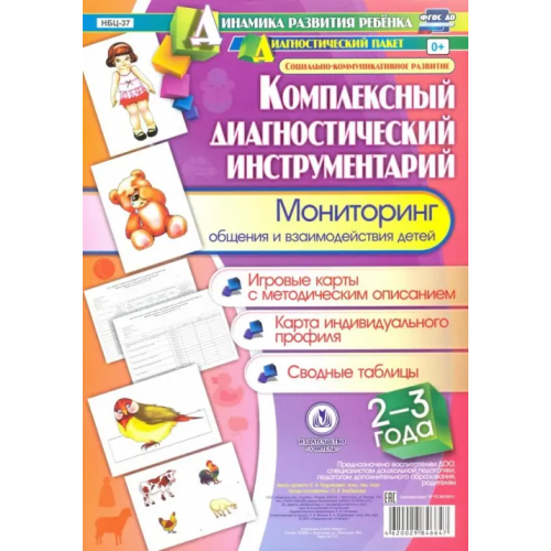 Учитель Комплексный диагностический инструментарий. Мониторинг общения и взаимодействия детей 2-3 лет. ФГОС Балберова Оксана Борисовна