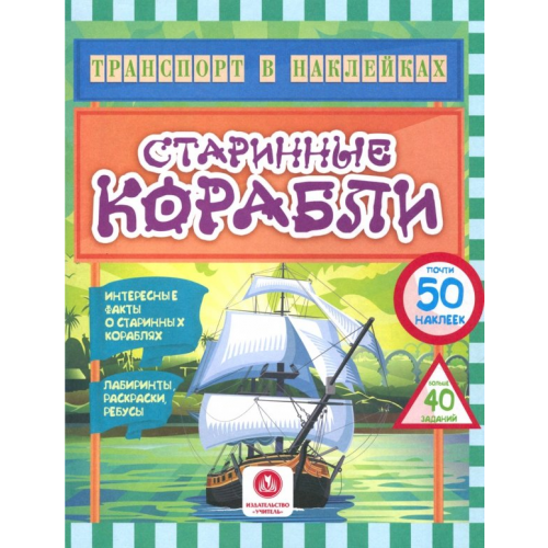Учитель Старинные корабли. Интересные факты о старинных кораблях. Лабиринты, раскраски, ребусы. ФГОС ДО Андреева Юлия С