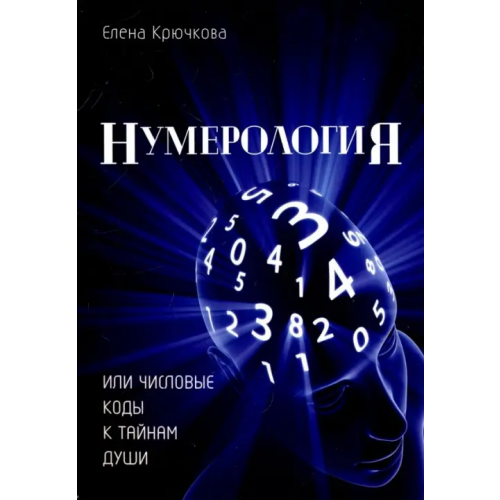 Велигор Нумерология или числовые коды к тайнам Души Крючкова Елена