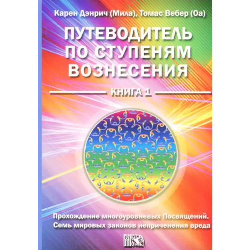 Велигор Путеводитель по ступеням вознесения. Книга 1. Прохождения многоуровневых Посвящений Дэнрич Карен (Мила), Вебер Томас (Оа)