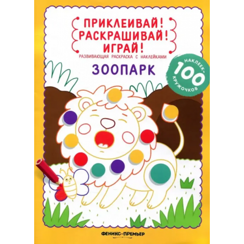 Феникс-Премьер Зоопарк. Книжка-раскраска с наклейками Разумовская Юлия
