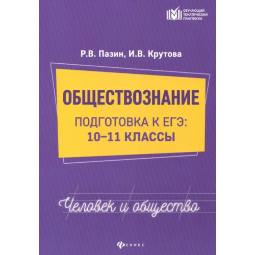 Феникс Обществознание. Человек и общество. 10-11 классы Пазин Роман Викторович, Крутова Ирина Владимировна