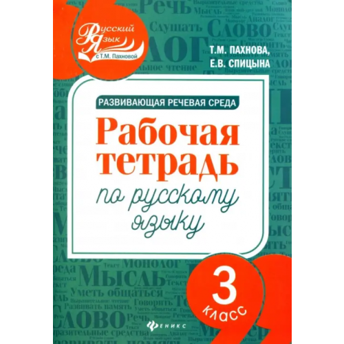 Феникс Развивающая речевая среда. Русский язык. 3 класс. Рабочая тетрадь Пахнова Татьяна Михайловна, Спицына Елена Викторовна