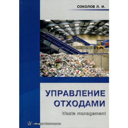 Инфра-Инженерия Управление отходами (Waste management). Учебное пособие Соколов Леонид Иванович