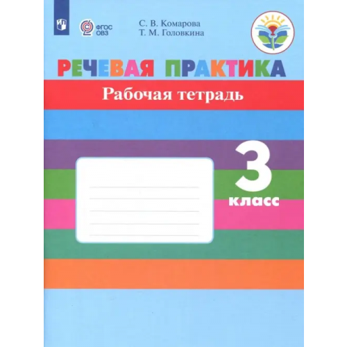 Просвещение Речевая практика. 3 класс. Рабочая тетрадь. Адаптированные программы. ФГОС ОВЗ Комарова Софья Вадимовна, Головкина Татьяна Михайловна