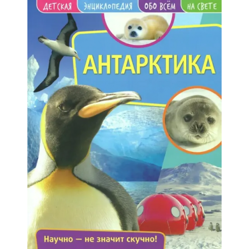 НД Плэй Детская энциклопедия. Антарктика