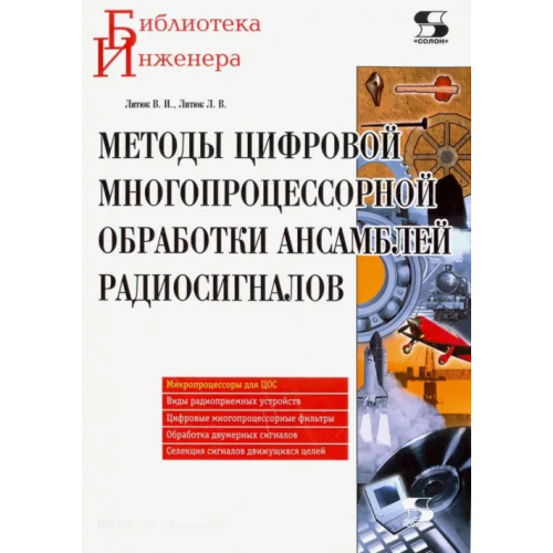 Солон-пресс Методы цифровой многопроцессорной обработки ансамблей радиосигналов Литюк Виктор Игнатьевич, Литюк Леонид Викторович