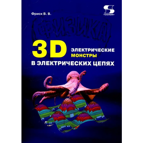 Солон-пресс 3D электрические монстры в электрических цепях Фриск Валерий Владимирович