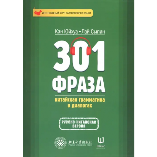 Шанс 301 фраза. Китайская грамматика в диалогах. Том 1 Кан Юйхуа, Лай Сыпин
