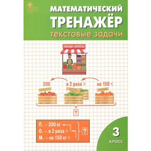 Вако Математический тренажер. 3 класс. Текстовые задачи. ФГОС Максимова Татьяна Николаевна, Давыдкина Людмила Михайловна