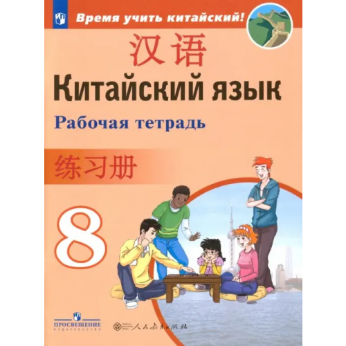 Просвещение Китайский язык. 8 класс. Рабочая тетрадь. ФГОС Сизова Александра Александровна, Чэнь Фу, Чжу Чжипин, Ван Жоцзян