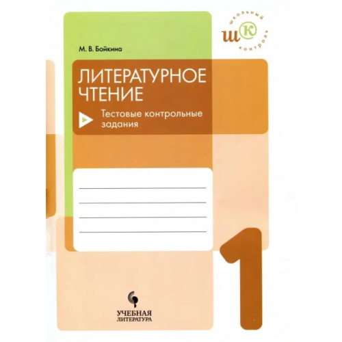 Просвещение Литературное чтение. 1 класс. Тестовые контрольные задания. Учебное пособие Бойкина Марина Викторовна