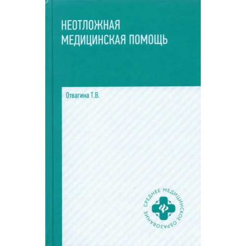 Феникс Неотложная медицинская помощь. Учебное пособие Отвагина Татьяна Владимировна