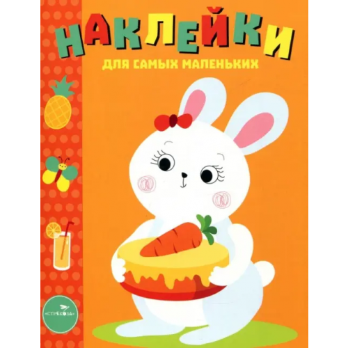 Стрекоза Наклейки для самых маленьких. Выпуск 29. Зайка