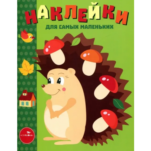 Стрекоза Наклейки для самых маленьких. Выпуск 25. Ежик