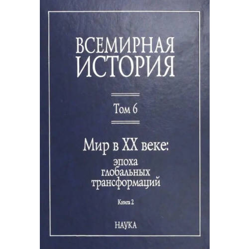 Наука Всемирная история. В 6-ти томах. Том 6. Мир в XX веке: эпоха глобальных трансформаций. Книга 2 Пленков Олег Юрьевич, Гайдук Игорь Викторович, Егорова Н. И