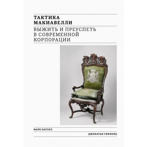 Олимп-Бизнес Тактика Макиавелли. Выжить и преуспеть в современной корпорации Пауэлл Марк, Гиффорд Джонатан