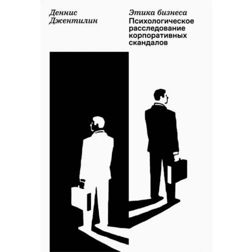 Олимп-Бизнес Этика бизнеса. Психологическое расследование корпоративных скандалов Джентилин Деннис
