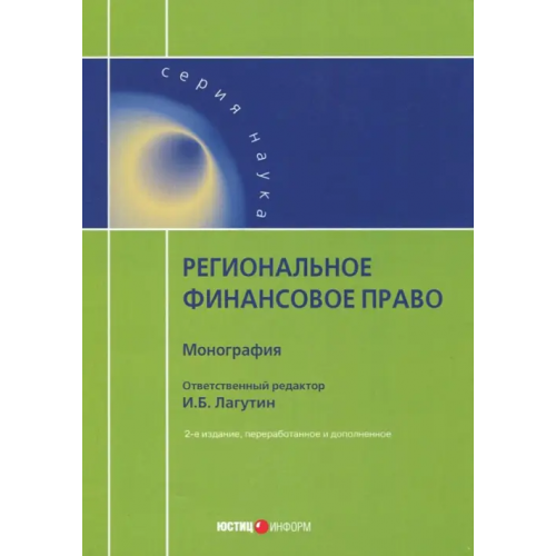 Юстицинформ Региональное финансовое право
