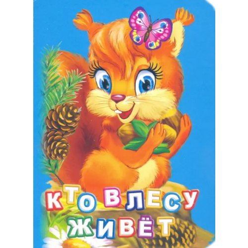Учитель Кто живет в лесу? Панасюк Инна Сергеевна