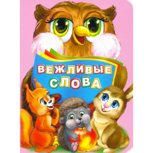 Учитель Вежливые слова. ФГОС ДО Панасюк Инна Сергеевна