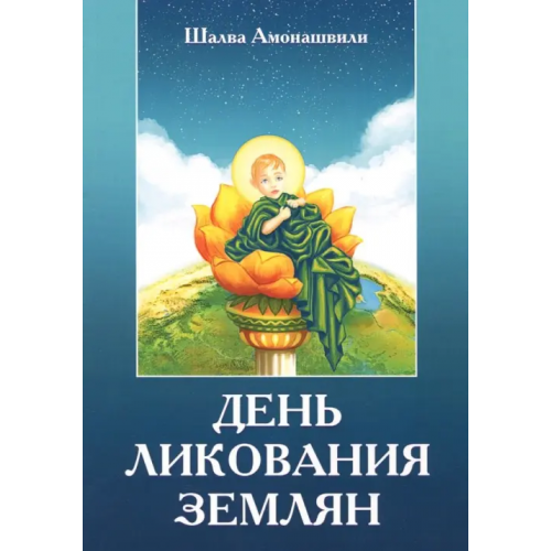 Амрита День ликования землян Амонашвили Шалва Александрович