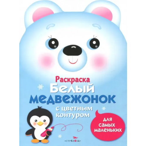 Стрекоза Раскраска для самых маленьких. Белый медвежонок Маврина Лариса Викторовна