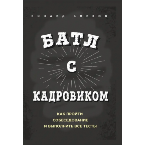 Олимп-Бизнес Батл с кадровиком. Как пройти собеседование и выполнить все тесты Борзов Ричард