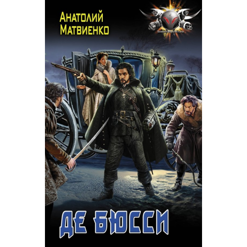 АСТ Де Бюсси Матвиенко Анатолий Евгеньевич