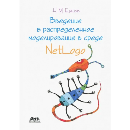 ДМК-Пресс Введение в распределенное моделирование в среде NetLogo Ершов Николай Михайлович