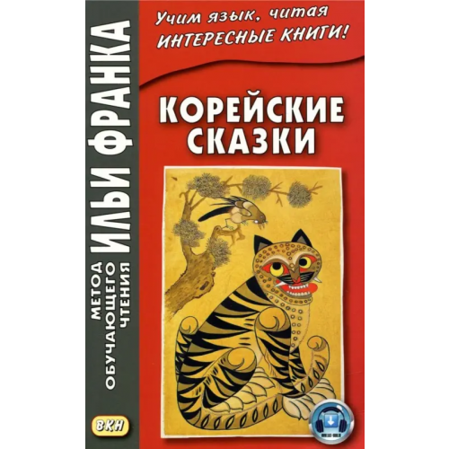 ВКН Корейские сказки