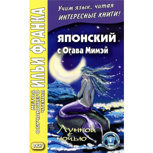 ВКН Японский с Огава Мимэй. Лунной ночью