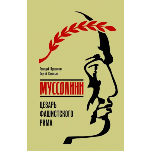 Молодая гвардия Муссолини. Цезарь фашистского Рима Прашкевич Геннадий Мартович, Соловьев Сергей Владимирович