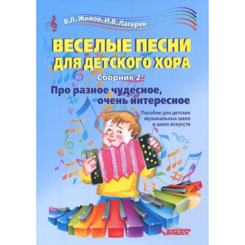 Владос Веселые песни для детского хора. Сборник 2. Про разное чудесное, очень интересное. Учебное пособие Живов Владимир Леонидович, Лагерев Игорь Викторович