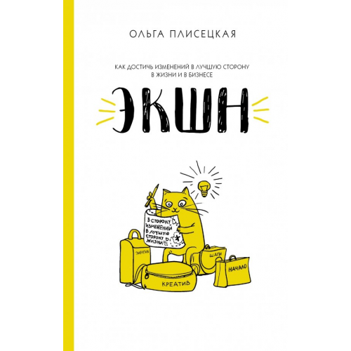 АСТ Экшн для бизнеса и жизни Плисецкая Ольга Анатольевна