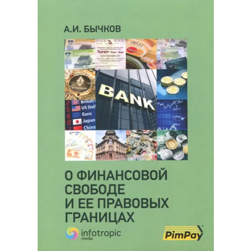 Инфотропик О финансовой свободе и ее правовых границах Бычков Александр Игоревич