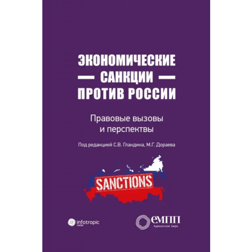 Инфотропик Экономические санкции против России. Правовые вызовы и перспективы