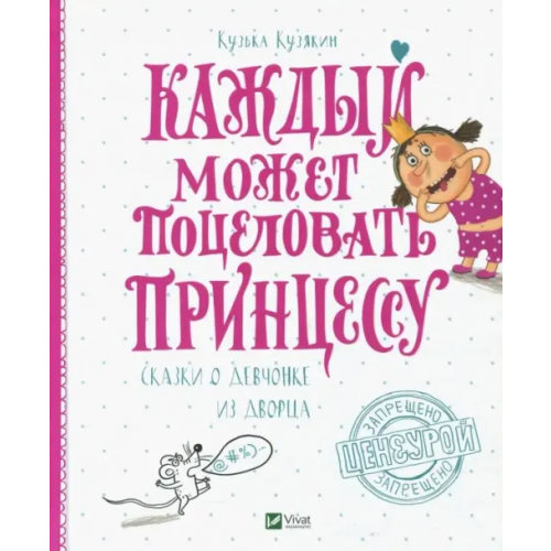 Виват Каждый может поцеловать принцессу Кузякин Кузька