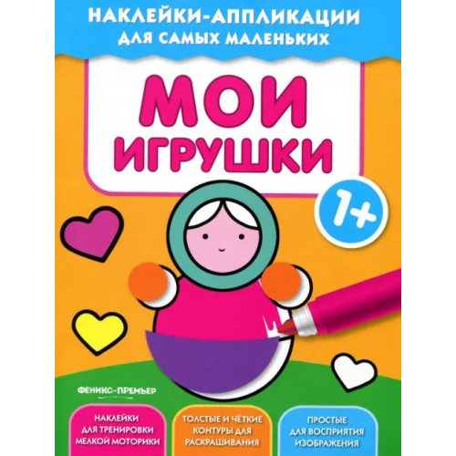 Феникс-Премьер Мои игрушки 1+. Книжка с наклейками