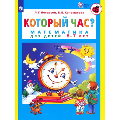 Просвещение Который час? Математика для детей 5-7 лет. ФГОС ДО Петерсон Людмила Георгиевна, Кочемасова Елена Евгеньевна