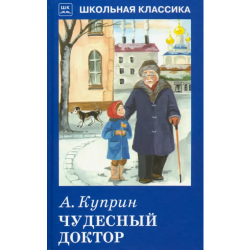 Искатель Чудесный доктор Куприн Александр Иванович