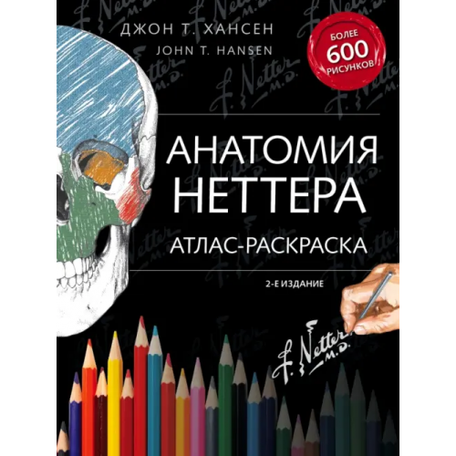 МЕДПРОФ: атласы, книги для врачей Анатомия Неттера. Атлас-раскраска Хансен Джон Т
