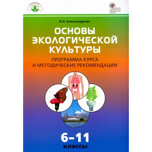 Вако Основы экологической культуры. 6-11 классы. Программа курса и методические рекомендации. ФГОС Александрова Вера Павловна