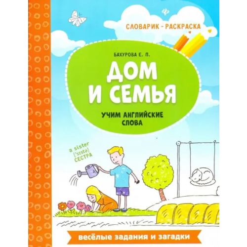 Феникс Дом и семья. Учим английские слова Бахурова Евгения Петровна